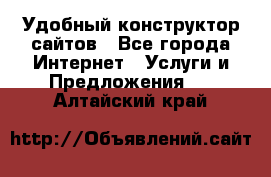 Удобный конструктор сайтов - Все города Интернет » Услуги и Предложения   . Алтайский край